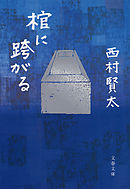 棺に跨がる
