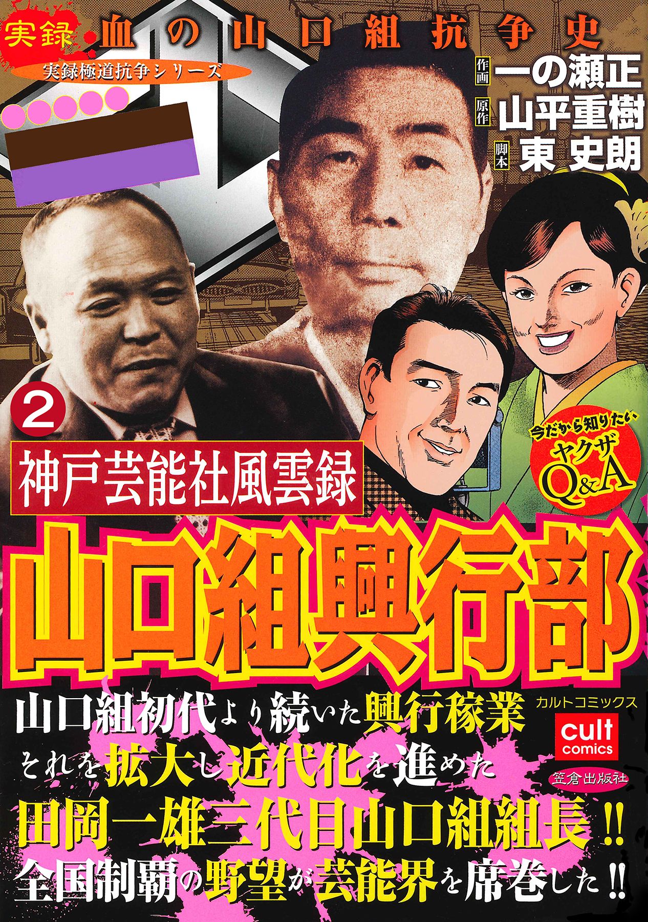 神戸芸能社風雲録 山口組興行部 2巻 漫画 無料試し読みなら 電子書籍ストア ブックライブ