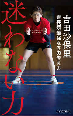迷わない力―霊長類最強女子の考え方