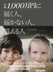 千田琢哉の作品一覧 - 漫画・ラノベ（小説）・無料試し読みなら、電子