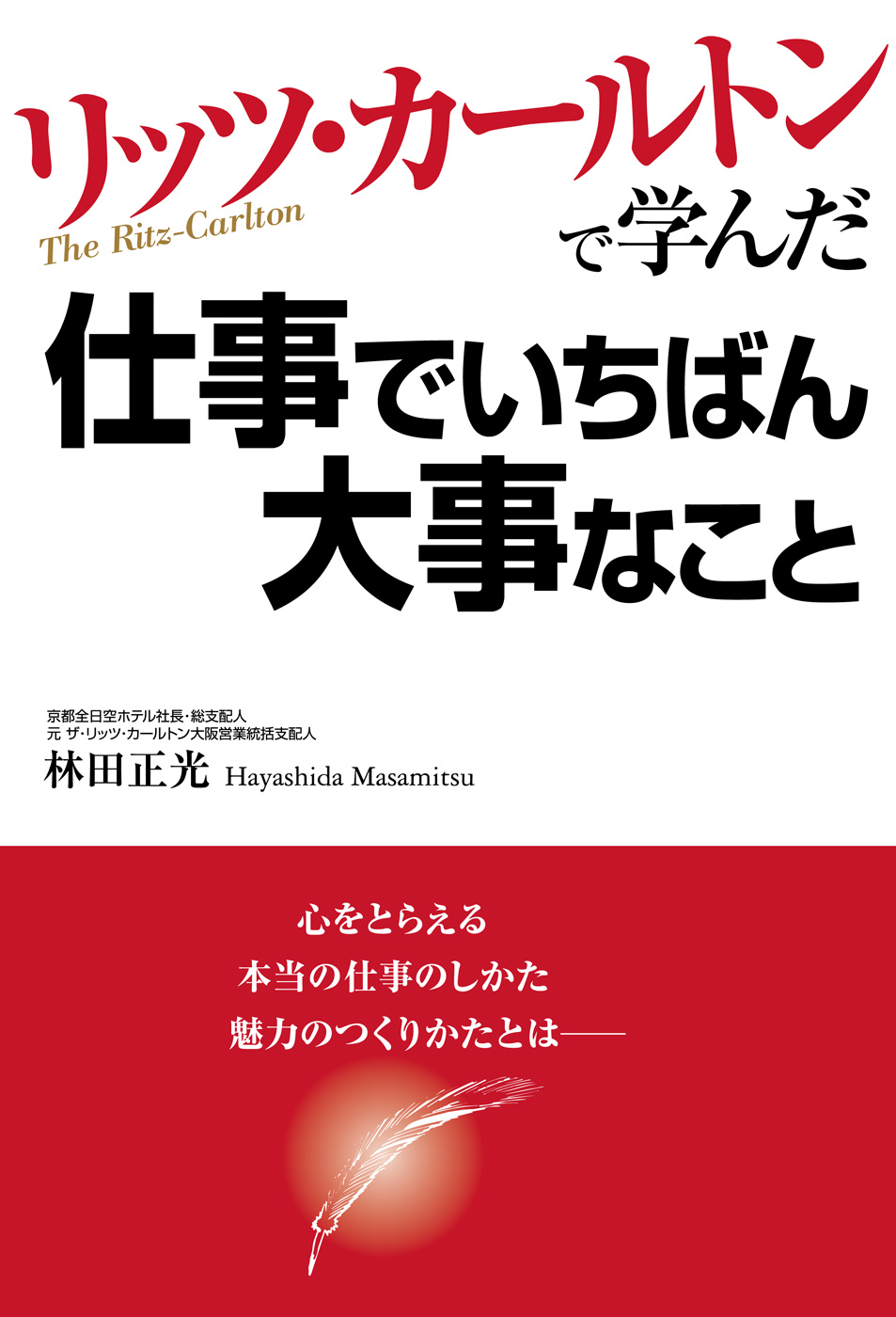 リッツ・カールトンで学んだ仕事でいちばん大事なこと 電子書籍版 著者