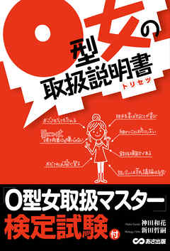 Ｏ型女の取説説明書―――Ｏ型女は子ブタである - 神田和花/新田哲嗣