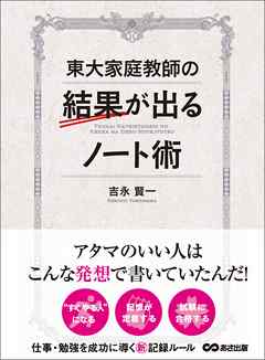 東大家庭教師の結果が出るノート術―――仕事・勉強を成功に導く新記憶ルール