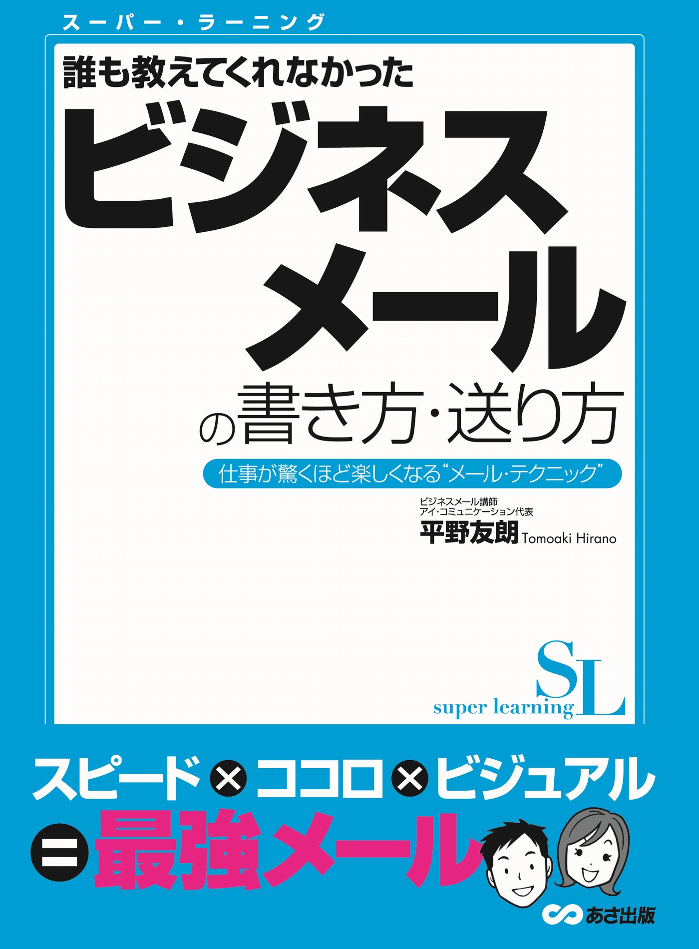 スーパー・ラーニング 誰も教えてくれなかった ビジネスメールの書き方