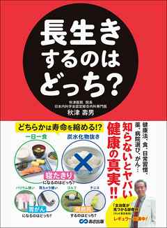 長生きするのはどっち？―――どちらかは寿命を縮める！？