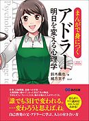 マンガでやさしくわかるアドラー心理学 岩井俊憲 星井博文 漫画 無料試し読みなら 電子書籍ストア ブックライブ