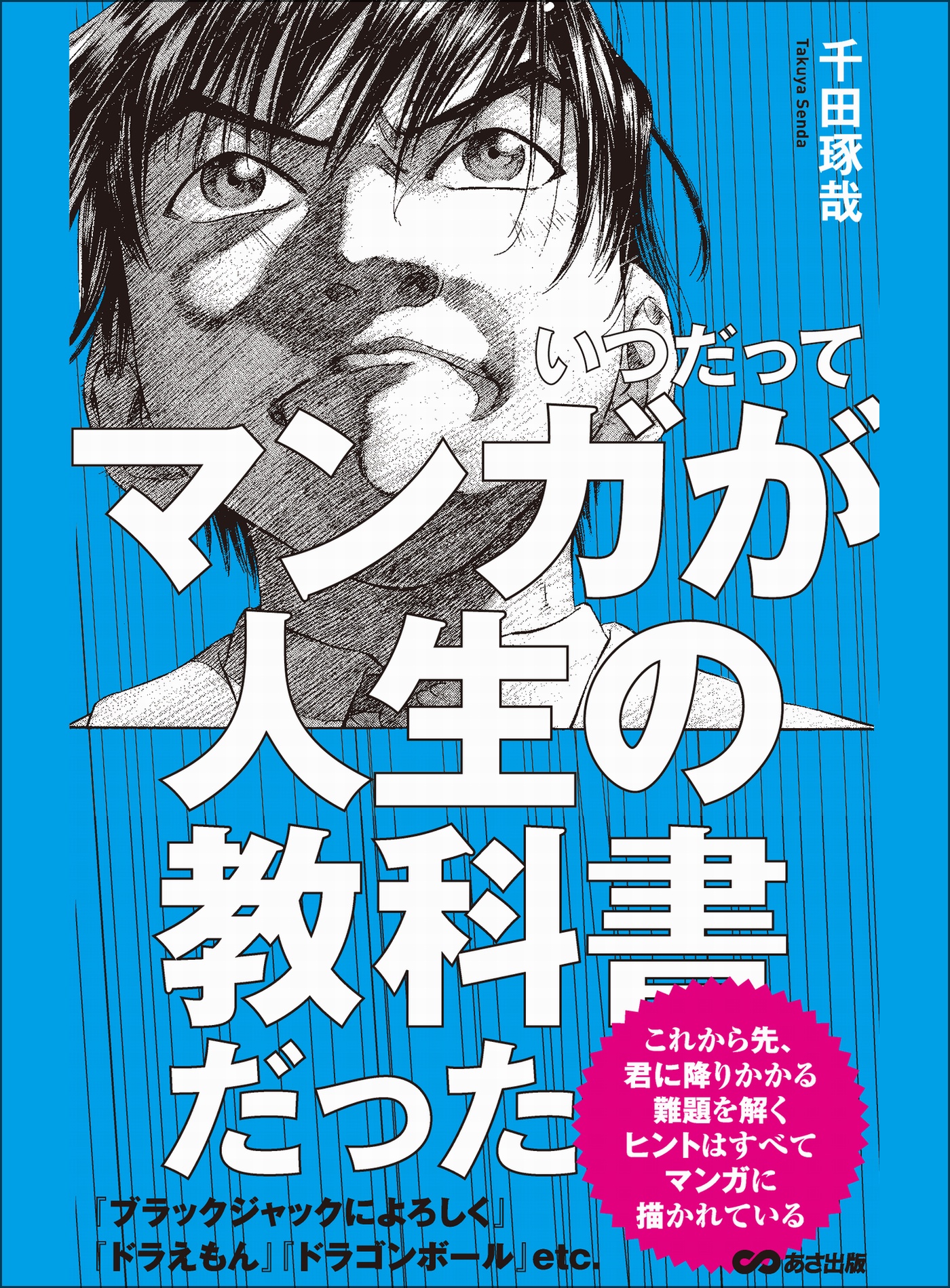 いつだってマンガが人生の教科書だった 千田琢哉 漫画 無料試し読みなら 電子書籍ストア ブックライブ