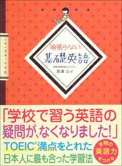 頑張らない基礎英語