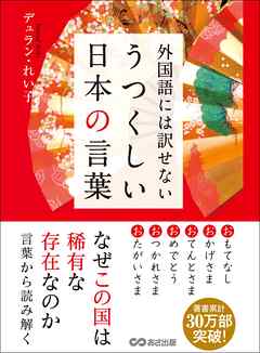 外国語には訳せない　うつくしい日本の言葉
