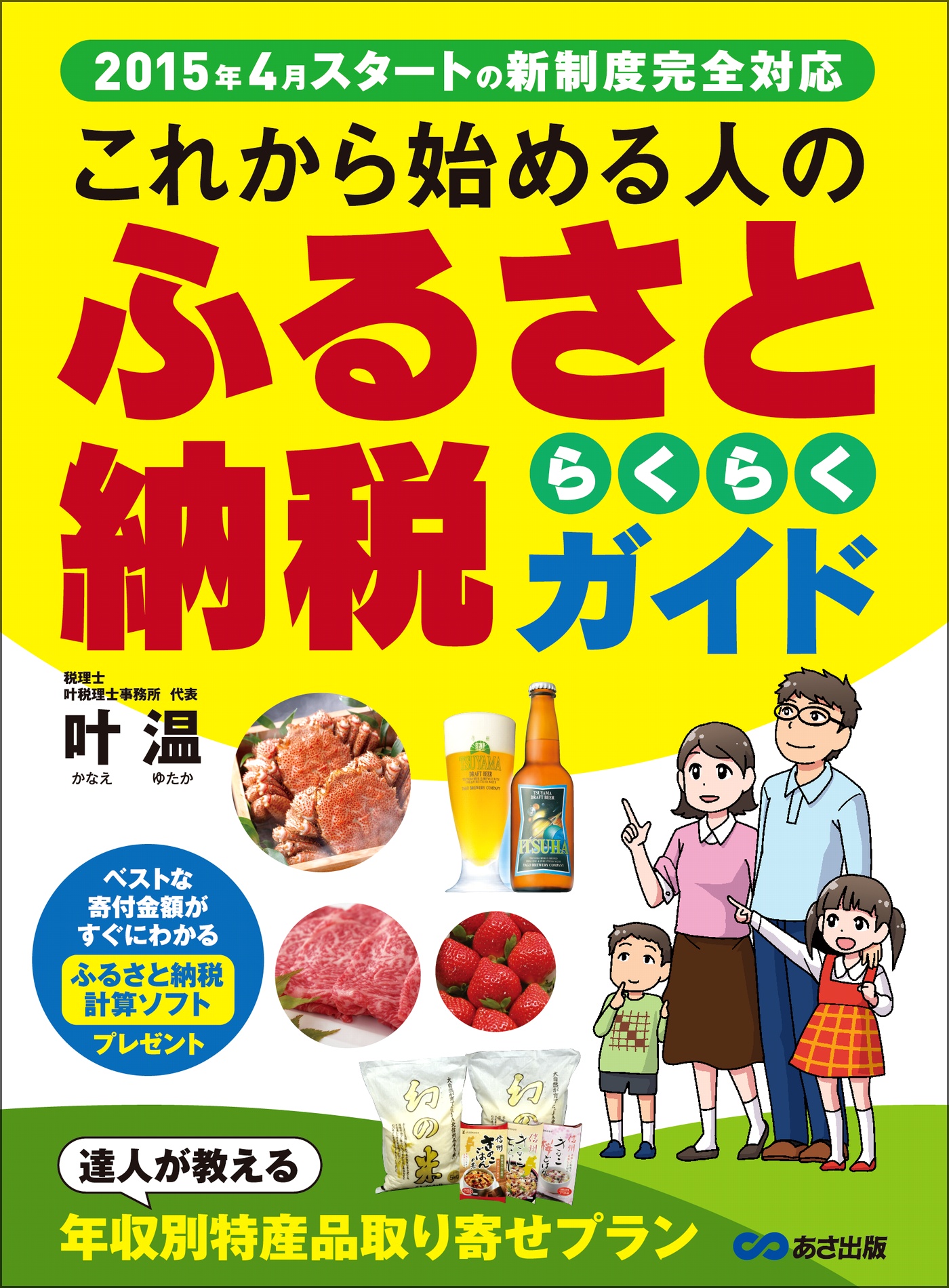 これから始める人のふるさと納税らくらくガイド 叶温 漫画 無料試し読みなら 電子書籍ストア ブックライブ