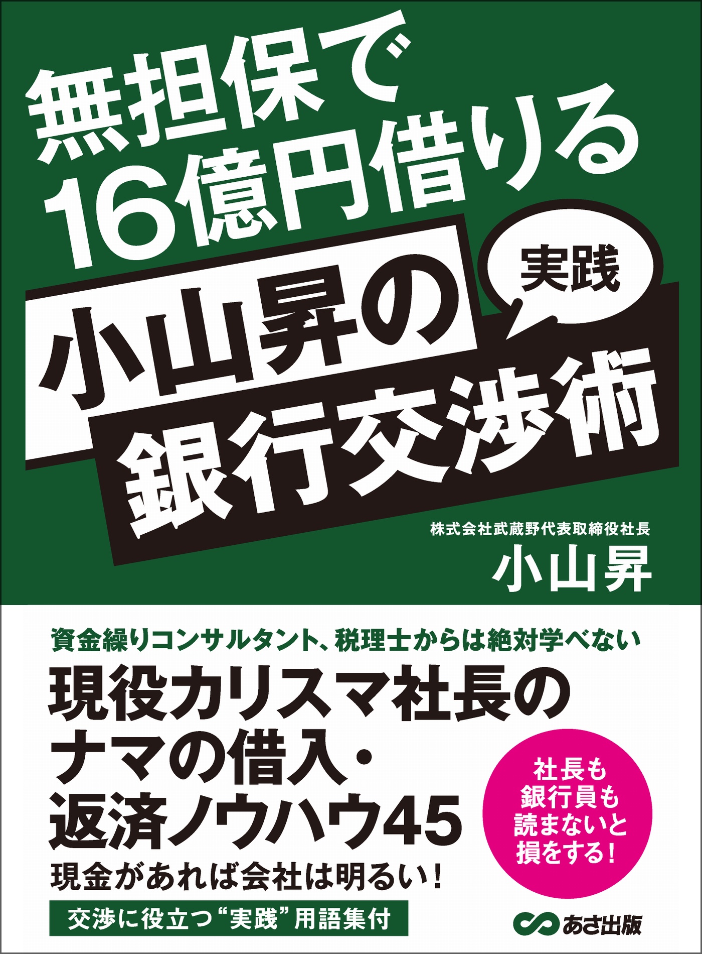 無担保で１６億円借りる 小山昇の“実践”銀行交渉術 - 小山昇 - 漫画