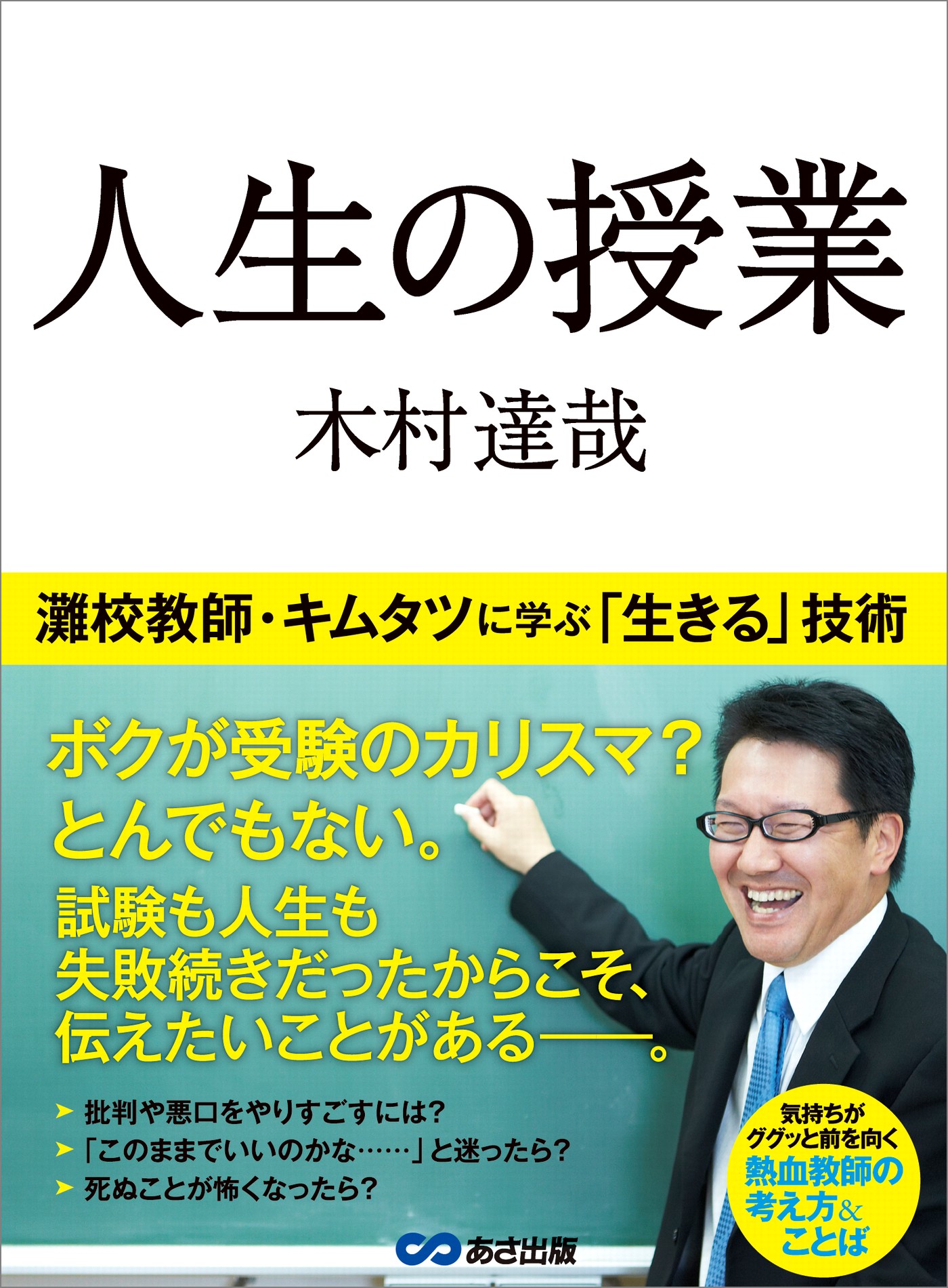 人生の授業―――灘校教師・キムタツに学ぶ「生きる」技術 - 木村達哉 ...