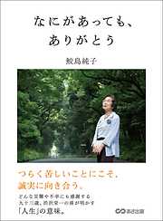 なにがあっても、ありがとう―――つらく苦しいことにこそ、誠実に向き合う。