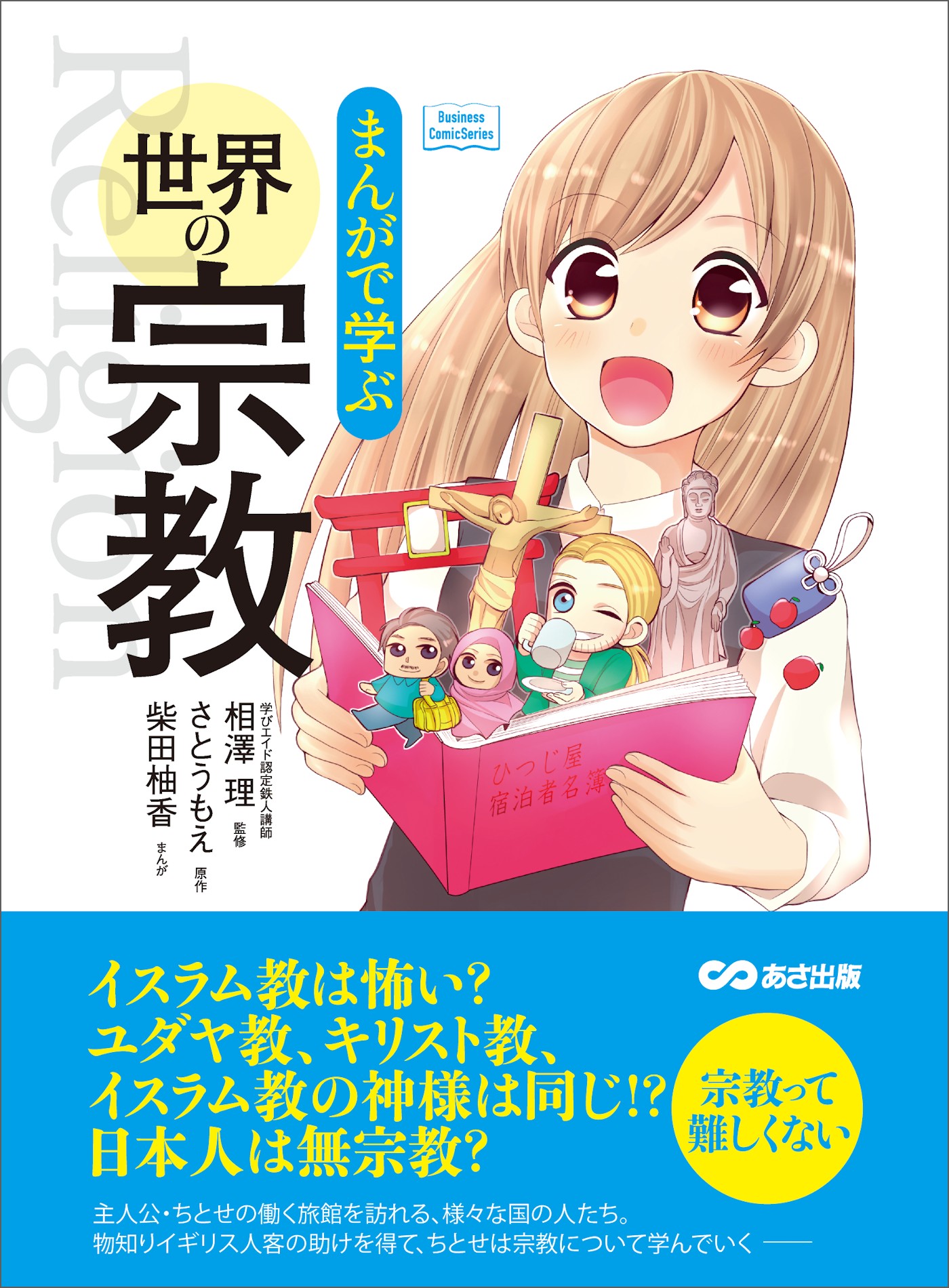 まんがで学ぶ 世界の宗教 日本人は無宗教 宗教って難しくない Business Comicseries 漫画 無料試し読みなら 電子書籍ストア ブックライブ