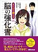 まんがで鍛える 脳の強化書―――私、成長したいんです・・・(Business ComicSeries)