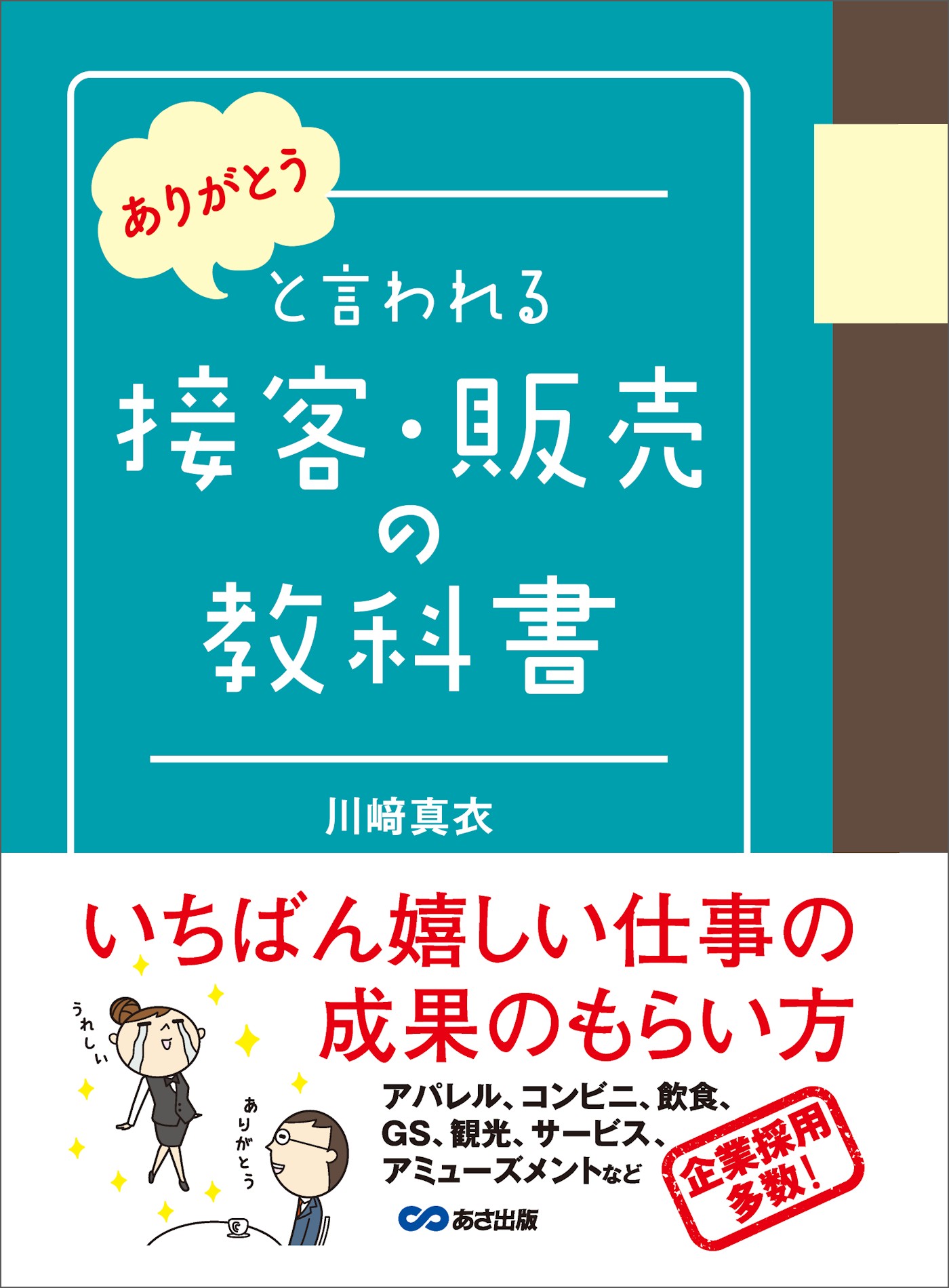 ありがとう」と言われる接客・販売の教科書 - 川崎真衣 - 漫画・ラノベ