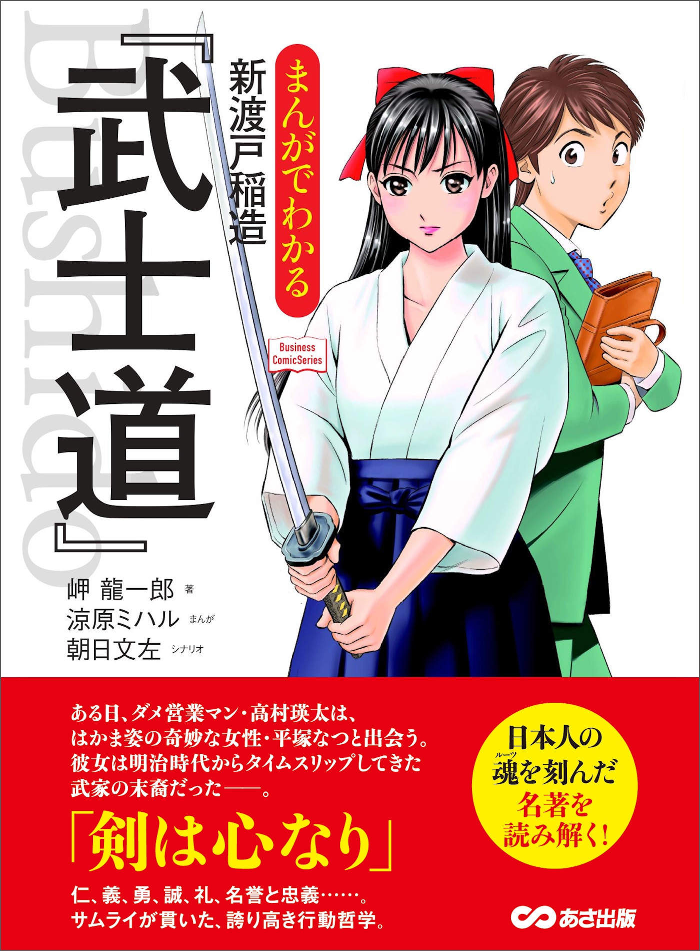 まんがでわかる 新渡戸稲造「武士道」―――剣は心なり(Business Comic