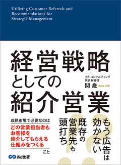 経営戦略としての紹介営業―――成熟市場で必要なこと
