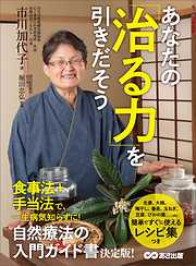 あなたの「治る力」を引きだそう―――自然療法の入門ガイド書決定版