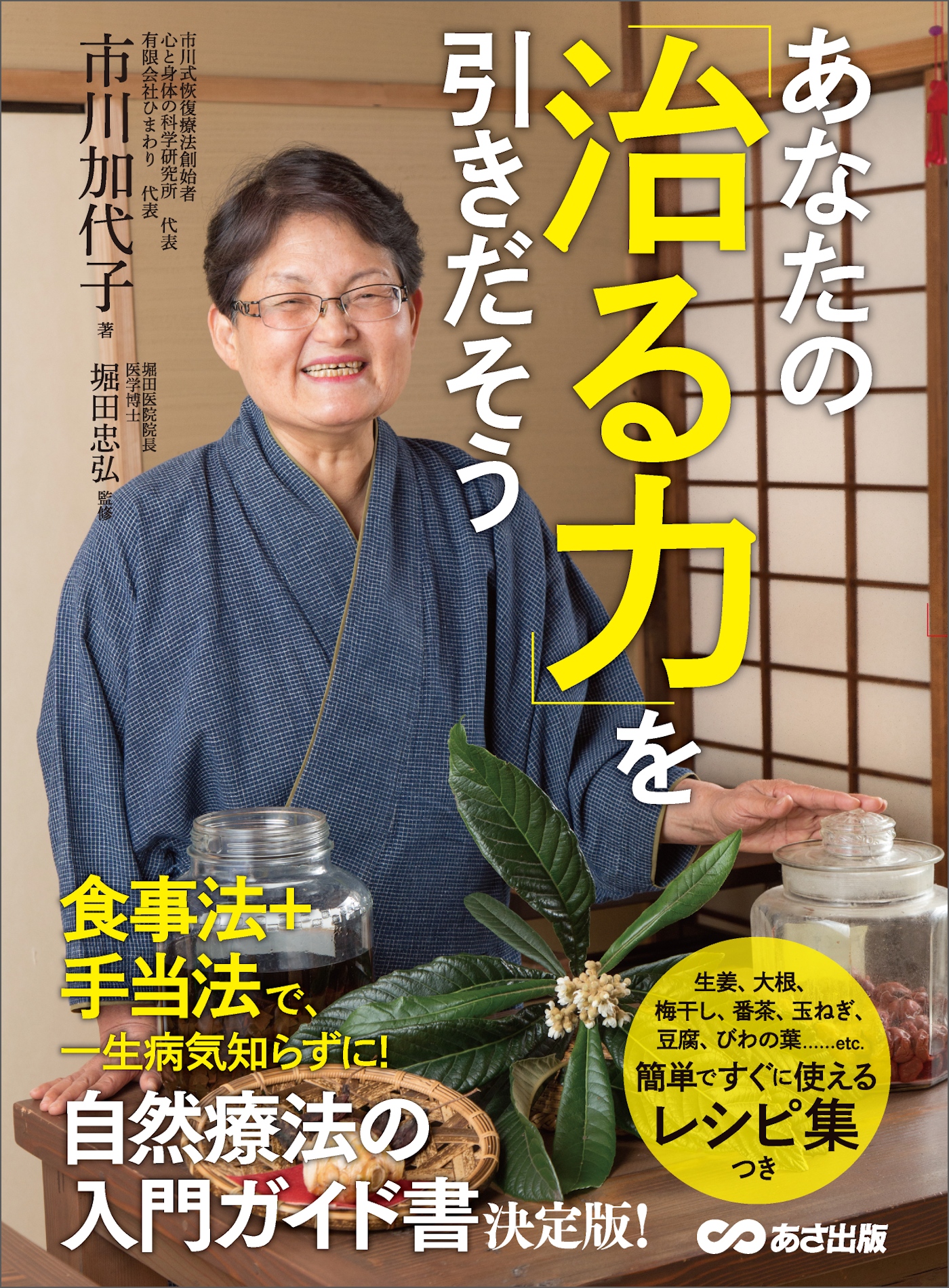 あなたの「治る力」を引きだそう―――自然療法の入門ガイド書