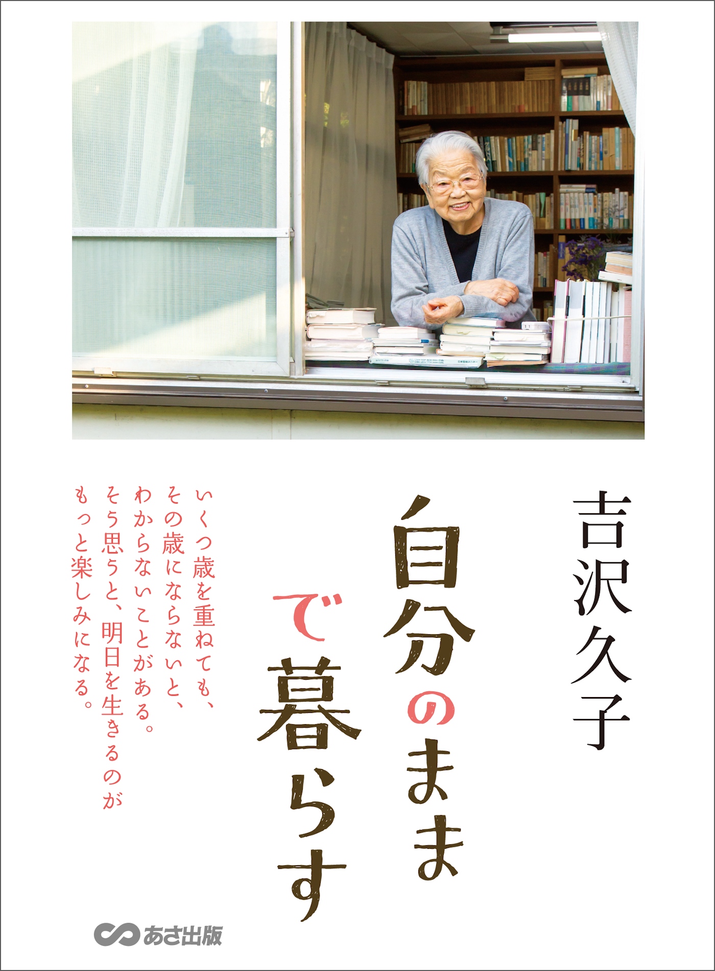 自分のままで暮らす - 吉沢久子 - 漫画・ラノベ（小説）・無料試し読み