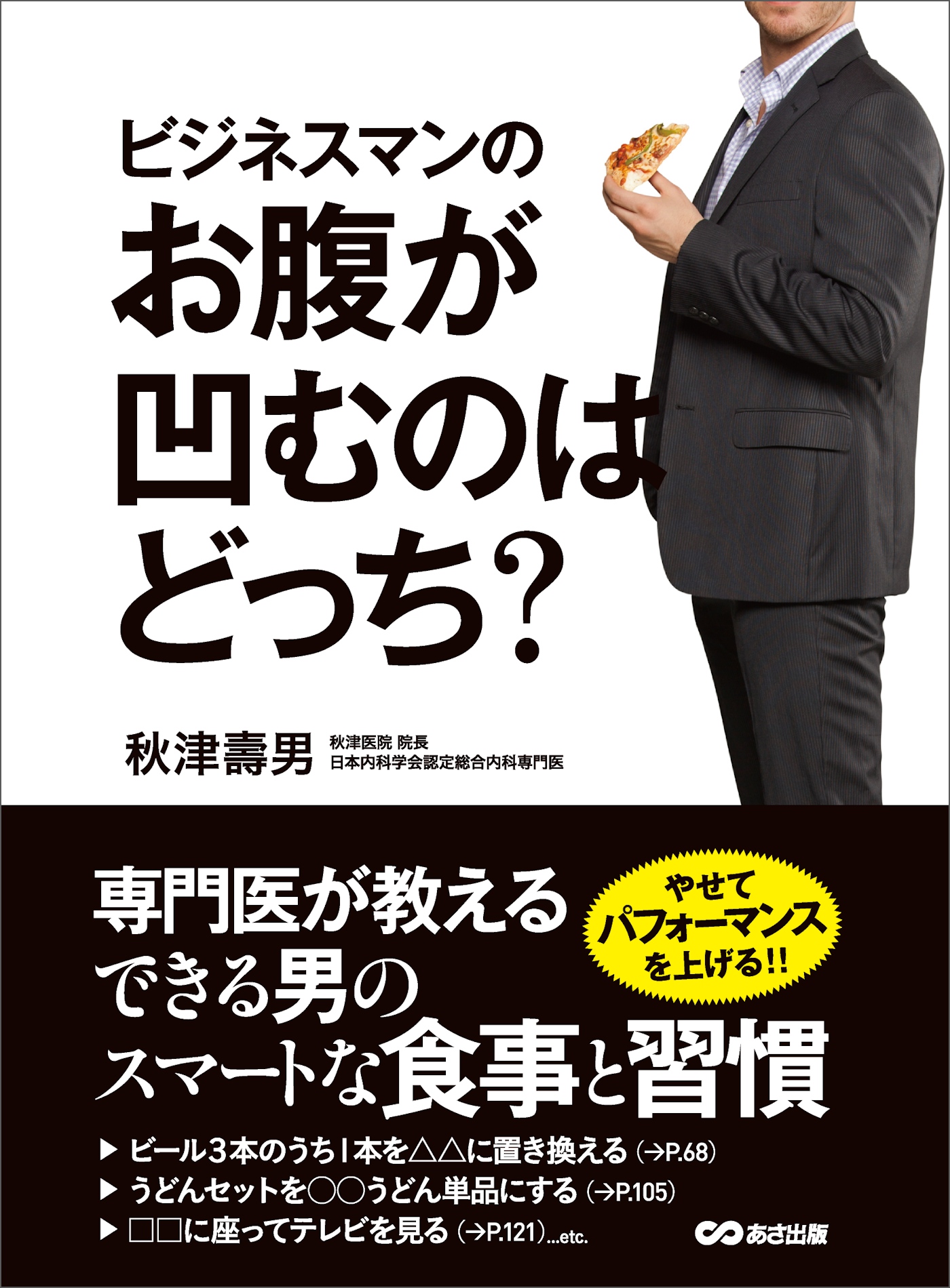 ビジネスマンのお腹が凹むのはどっち 秋津壽男 漫画 無料試し読みなら 電子書籍ストア ブックライブ