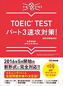 【新形式問題対応】これだけ！ TOEIC TESTパート3速攻対策！ 【音声ダウンロードサービス付】