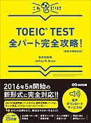 【新形式問題対応】これだけ！ TOEIC TEST全パート完全攻略！ 【音声ダウンロードサービス付】
