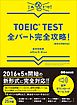 【新形式問題対応】これだけ！ TOEIC TEST全パート完全攻略！ 【音声ダウンロードサービス付】