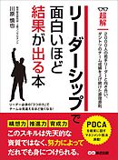 リーダーシップで面白いほど結果が出る本 (ビジネスベーシック「超解」シリーズ)