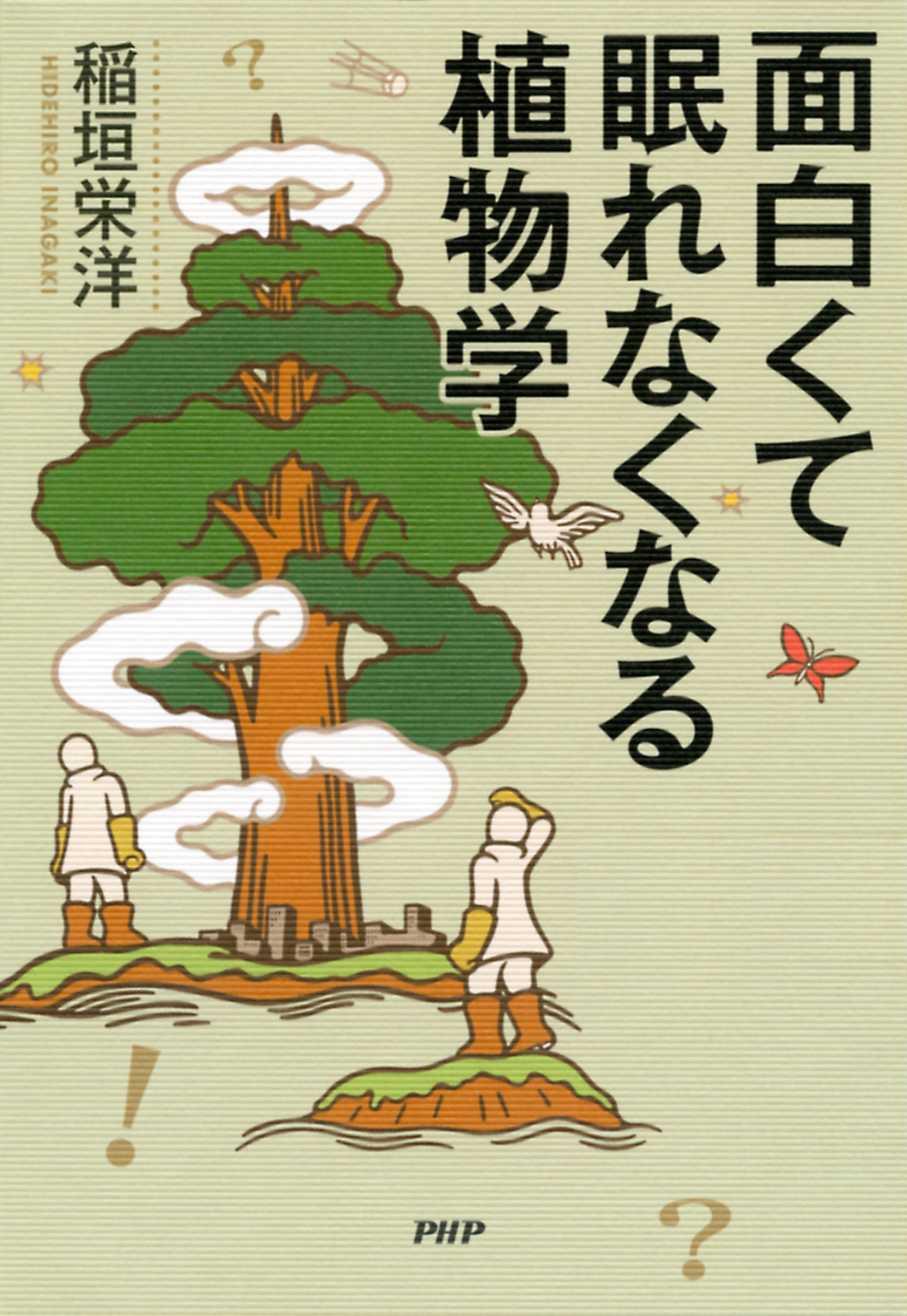 面白くて眠れなくなる植物学 - 稲垣栄洋 - 漫画・ラノベ（小説）・無料