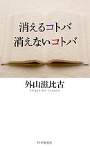 消えるコトバ・消えないコトバ