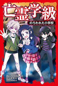 亡霊学級　のろわれた小学校 - ジェームズ・プレラー/安齋奈津子 - 小説・無料試し読みなら、電子書籍・コミックストア ブックライブ