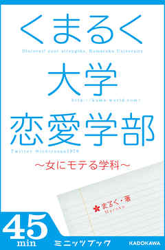 くまるく大学恋愛学部　～女にモテる学科～