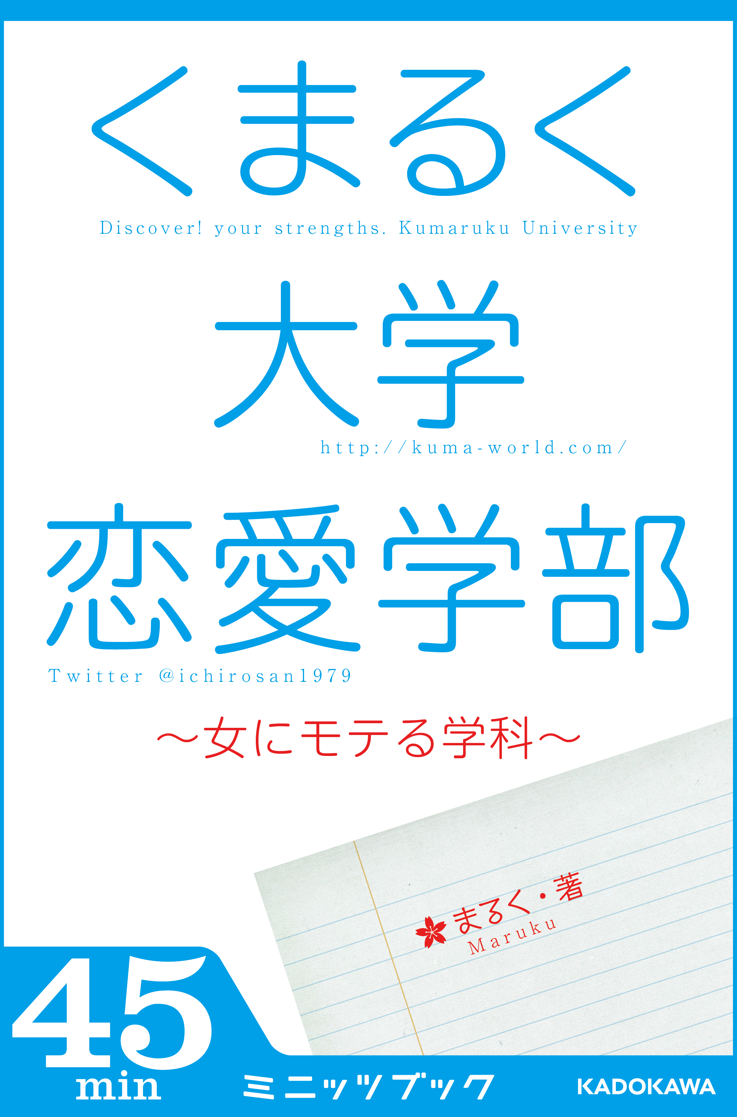 くまるく大学恋愛学部 女にモテる学科 まるく 漫画 無料試し読みなら 電子書籍ストア ブックライブ