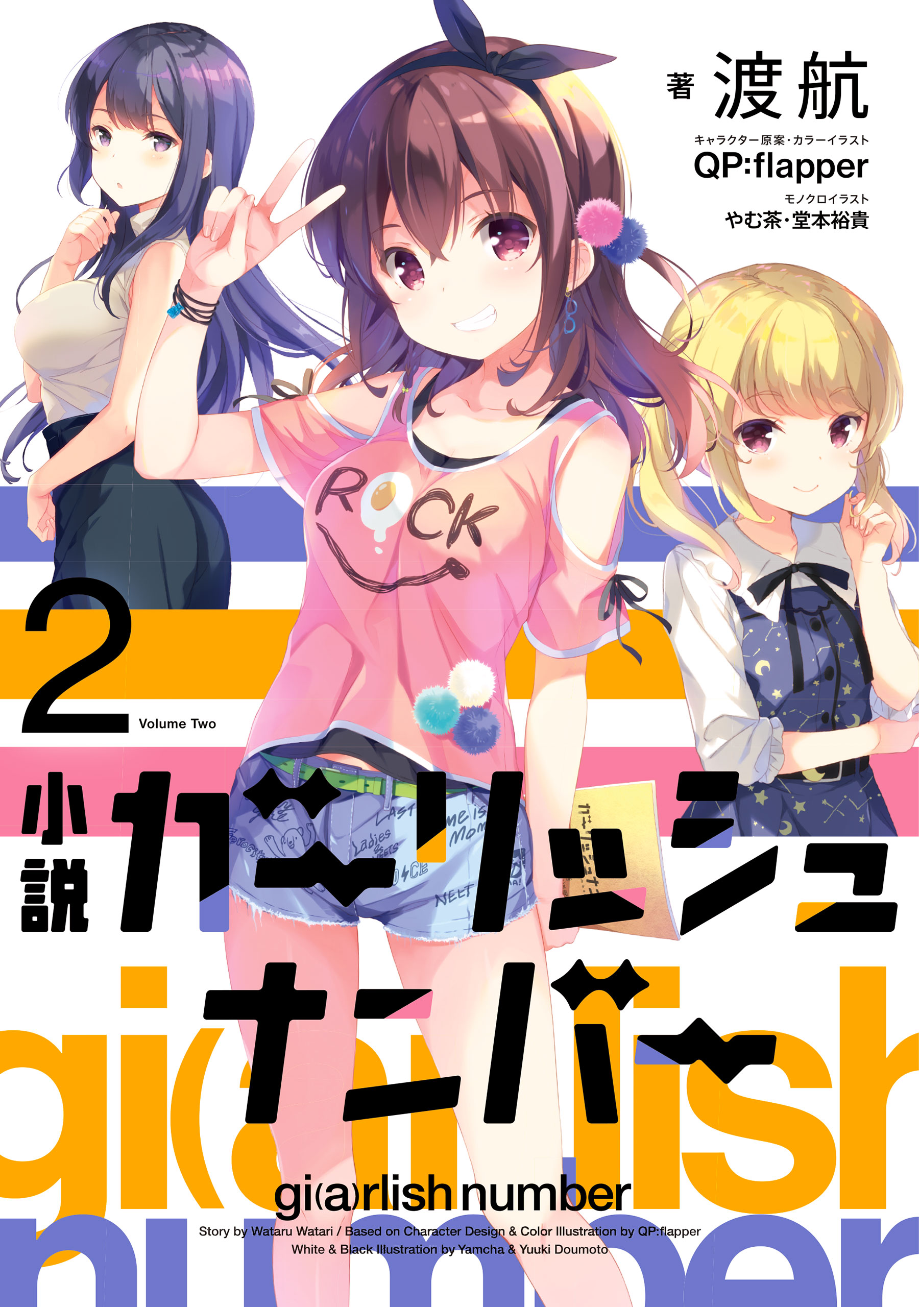 小説 ガーリッシュ ナンバー2 漫画 無料試し読みなら 電子書籍ストア ブックライブ