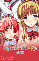 攻撃的おっぱい型メイド 第四話【フルカラー】