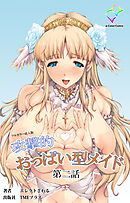 攻撃的おっぱい型メイド 第二話【フルカラー成人版】