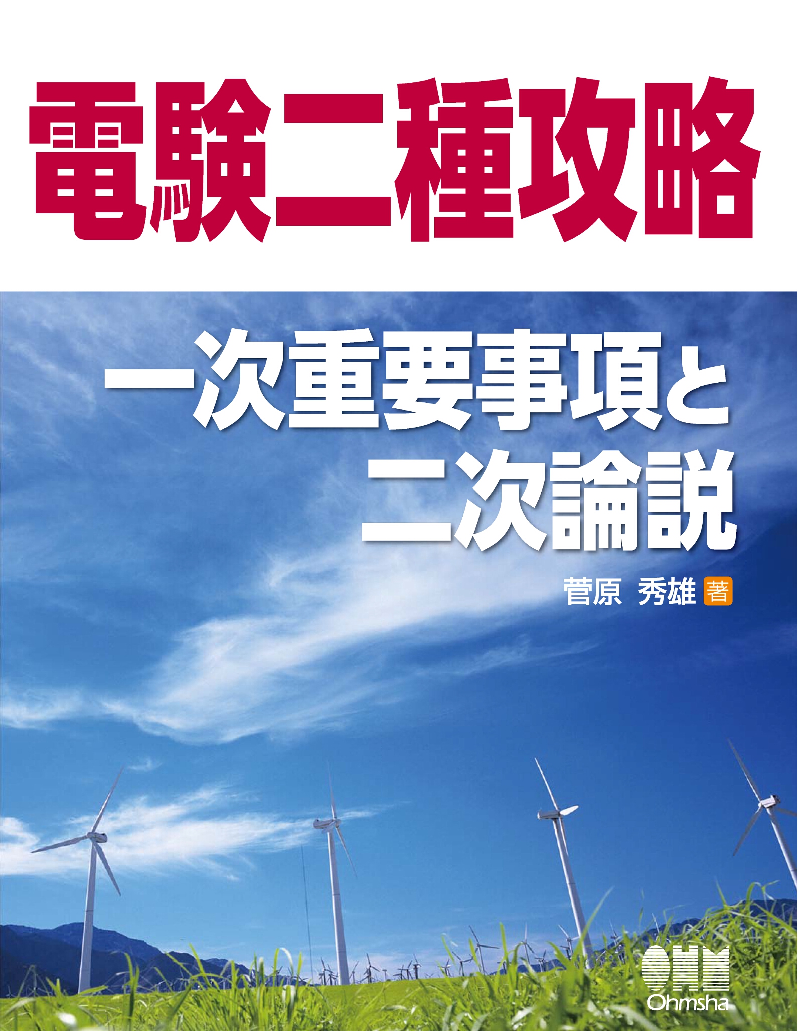 電験二種攻略 一次重要事項と二次論説 - 菅原秀雄 - ビジネス・実用書・無料試し読みなら、電子書籍・コミックストア ブックライブ