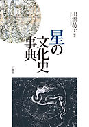 星の文化史事典