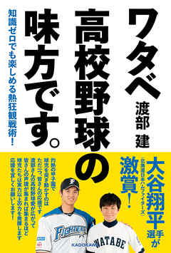 知識ゼロでも楽しめる熱狂観戦術！ ワタベ高校野球の味方です。 - 渡部建 - ビジネス・実用書・無料試し読みなら、電子書籍・コミックストア ブックライブ