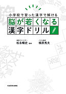 脳が若くなる漢字ドリル