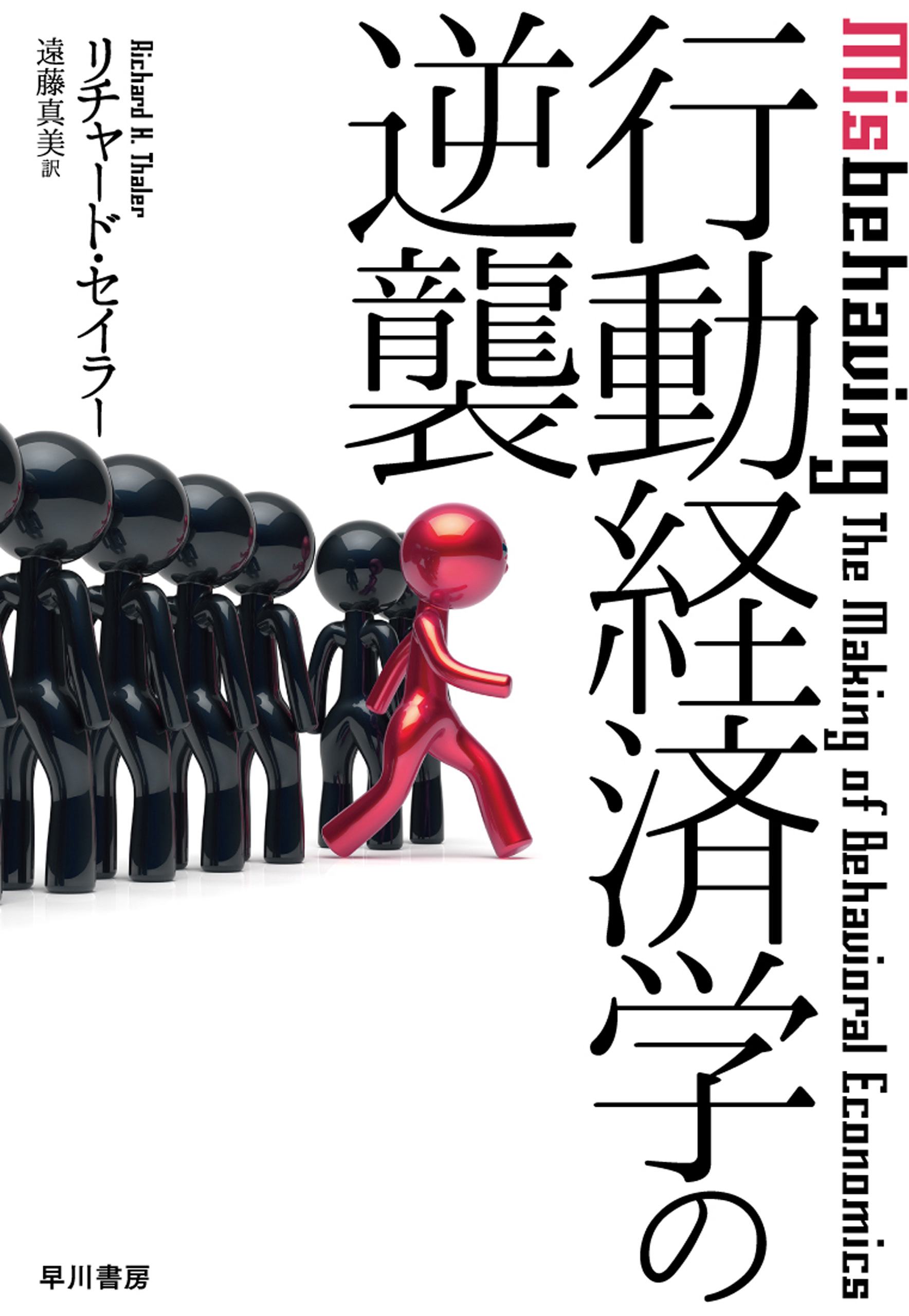 行動経済学の逆襲 リチャード セイラー 遠藤真美 漫画 無料試し読みなら 電子書籍ストア ブックライブ