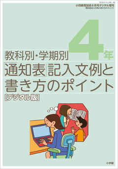 通知表記入文例と書き方のポイント 4年～小四教育技術増刊～