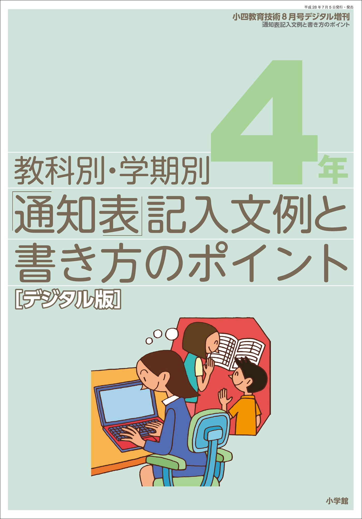 通知表記入文例と書き方のポイント 4年 小四教育技術増刊 教育技術編集部 漫画 無料試し読みなら 電子書籍ストア ブックライブ