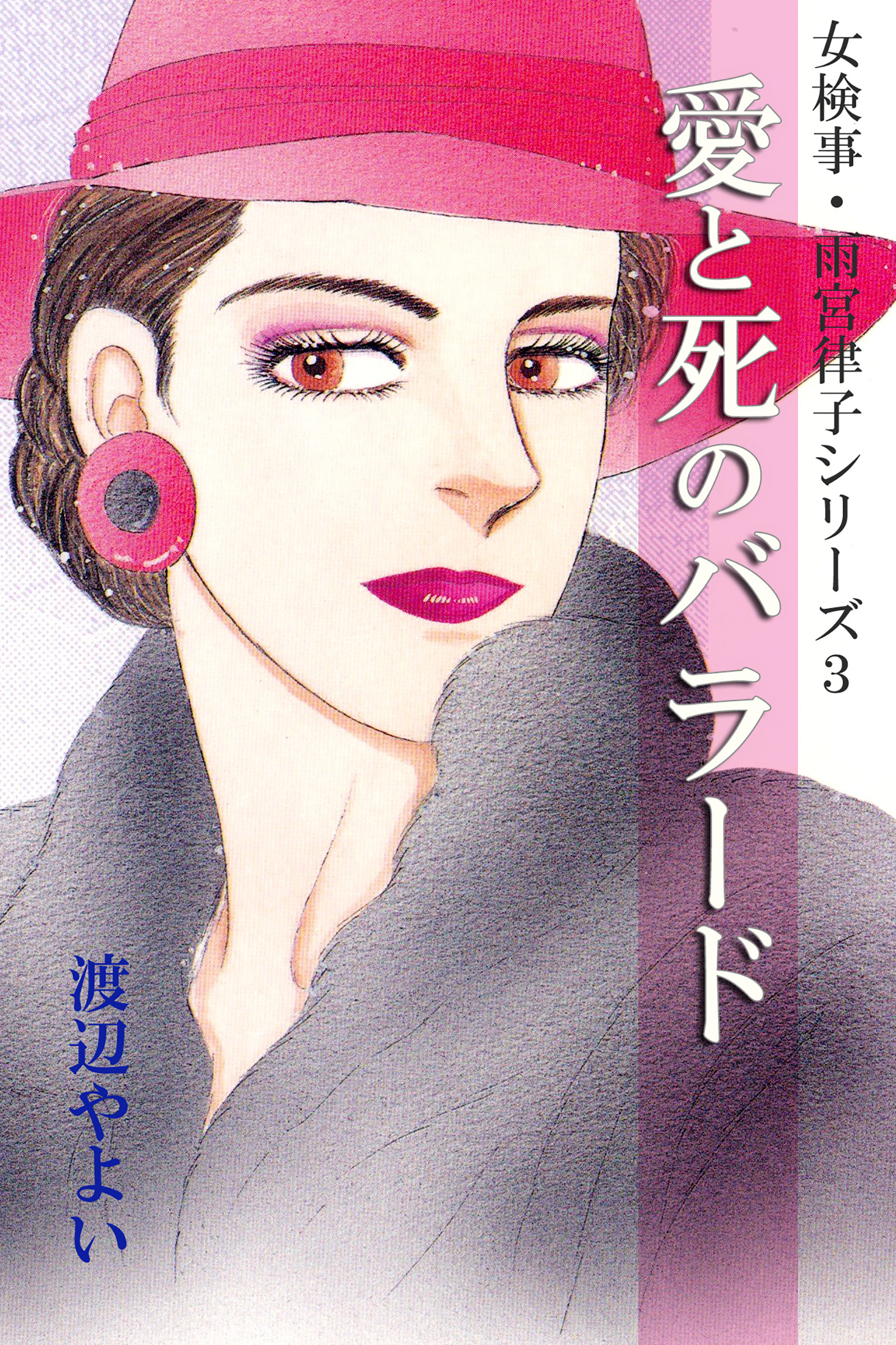 女検事 雨宮律子シリーズ3 愛と死のバラード 漫画 無料試し読みなら 電子書籍ストア ブックライブ