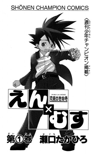 恋愛出世絵巻えん むす 1 漫画 無料試し読みなら 電子書籍ストア ブックライブ 恋愛出世絵巻えん むす 1 漫画 無料試し読みなら 電子書籍ストア ブックライブ