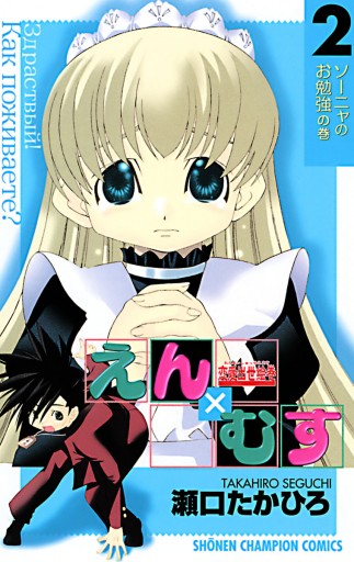 恋愛出世絵巻えん むす 2 瀬口たかひろ 漫画 無料試し読みなら 電子書籍ストア ブックライブ 恋愛出世絵巻えん むす 2 瀬口たかひろ 漫画 無料試し読みなら 電子書籍ストア ブックライブ