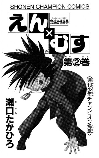 恋愛出世絵巻えん むす ２ 瀬口たかひろ 漫画 無料試し読みなら 電子書籍ストア ブックライブ