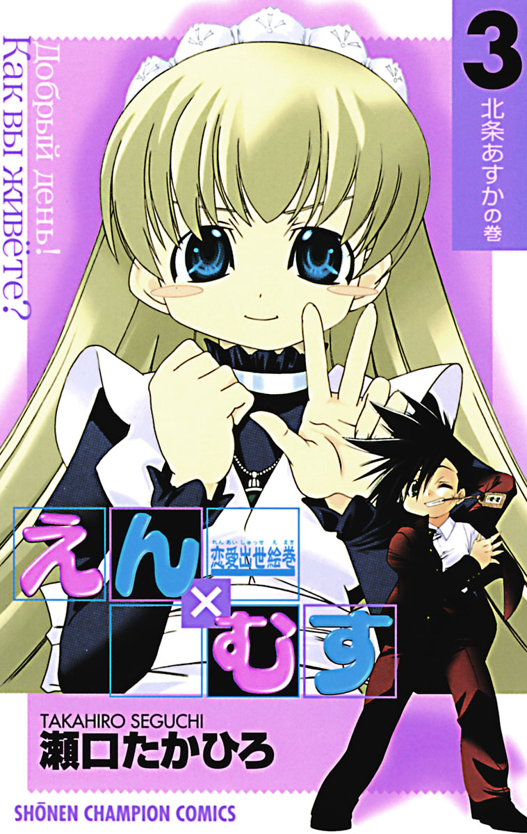 恋愛出世絵巻えん むす ３ 瀬口たかひろ 漫画 無料試し読みなら 電子書籍ストア ブックライブ